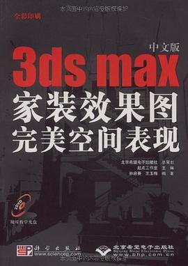 中文版3ds max家装效果图完美空间表现 pdf epub mobi 电子书 下载