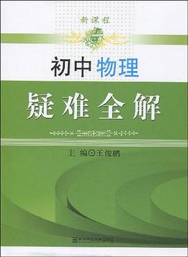 初中物理疑难全解 pdf epub mobi 电子书 下载