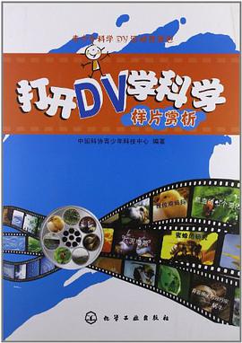 青少年科学DV活动资源包 pdf epub mobi 电子书 下载