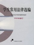 学生常用法律法规选编 pdf epub mobi 电子书 下载