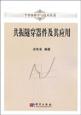 共振隧穿器件及其应用 pdf epub mobi 下载