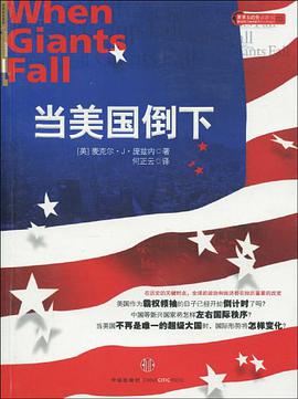 当美国倒下 pdf epub mobi 电子书 下载