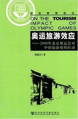 奥运旅游效应 pdf epub mobi 电子书 下载