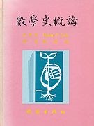 數學史概論 pdf epub mobi 电子书 下载