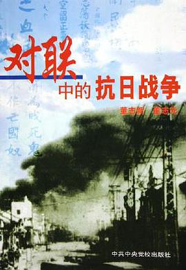 對聯中的抗日戰爭 pdf epub mobi 電子書 下載