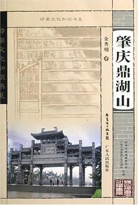 肇庆鼎湖山 pdf epub mobi 电子书 下载