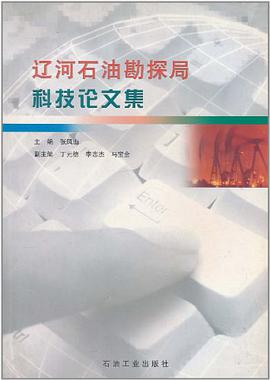 辽河石油勘探探局科技论文集 pdf epub mobi 电子书 下载