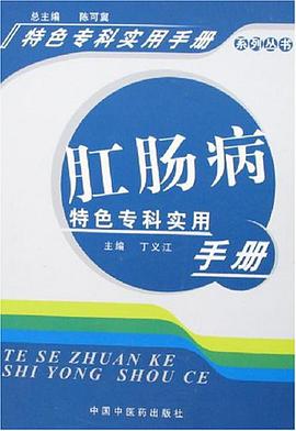 肛肠病特色专科实用手册 pdf epub mobi 电子书 下载