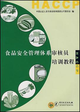 食品安全管理體係審核員培訓教程