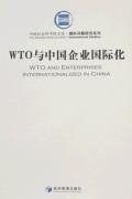 WTO與中國企業國際化 pdf epub mobi 電子書 下載