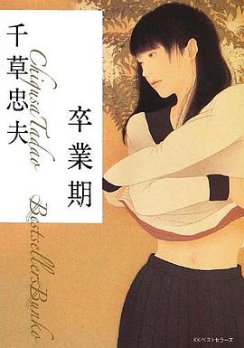 卒業期 pdf epub mobi 电子书 下载