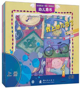 幼儿园生命.实践.智慧课程幼儿用书.小班（全7册） pdf epub mobi 电子书 下载