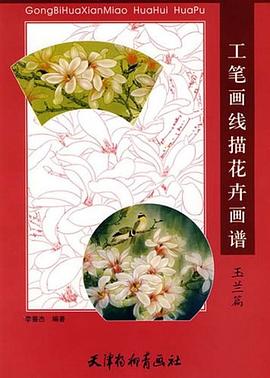 工笔画线描花卉画谱 pdf epub mobi 电子书 下载