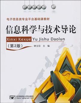 信息科学与技术导论 pdf epub mobi 电子书 下载