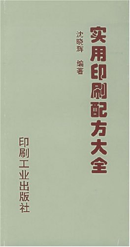 实用印刷配方大全 pdf epub mobi 电子书 下载