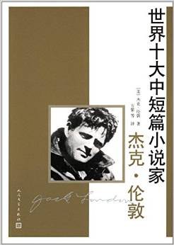 世界十大中短篇小说家：杰克·伦敦 pdf epub mobi 电子书 下载