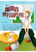 離開我會有副作用 pdf epub mobi 电子书 下载