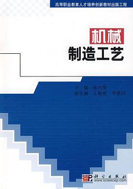 机械制造工艺 pdf epub mobi 电子书 下载