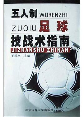 五人制足球技战术指南 pdf epub mobi 电子书 下载