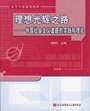 理想光辉之路——中国社会主义道路的实践和理论 pdf epub mobi 电子书 下载