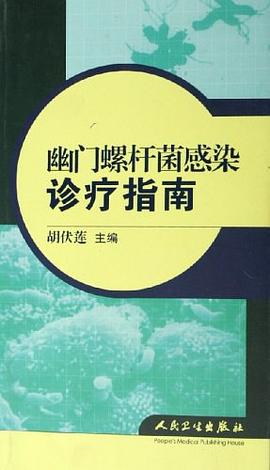 幽门螺杆菌感染诊疗指南 pdf epub mobi 电子书 下载