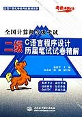 全國計算機等級考試二級C語言程序設計曆屆筆試試捲精解 pdf epub mobi 電子書 下載