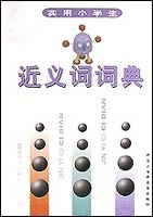实用小学生近义词词典 pdf epub mobi 电子书 下载