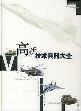 高新技术兵器大全 pdf epub mobi 电子书 下载
