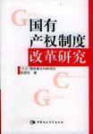 国有产权制度改革研究 pdf epub mobi 电子书 下载