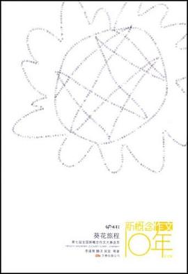 新概念作文10年-葵花旅程 pdf epub mobi 電子書 下載