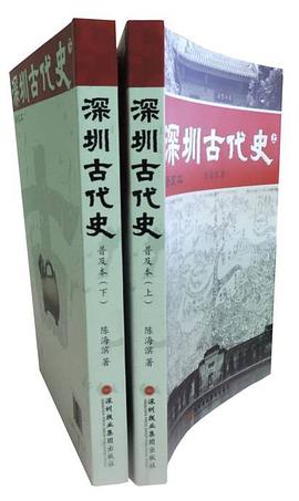 深圳古代史 pdf epub mobi 电子书 下载