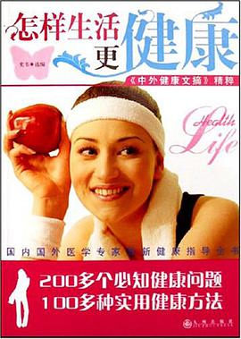 怎样生活更健康 pdf epub mobi 电子书 下载