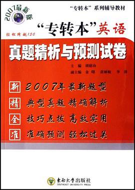 专转本英语真题精析与预测试卷 pdf epub mobi 电子书 下载