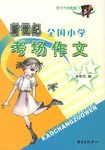 新世纪全国小学考场作文