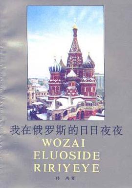 我在俄罗斯的日日夜夜 pdf epub mobi 电子书 下载