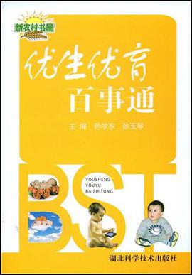 优生优育百事通 pdf epub mobi 电子书 下载
