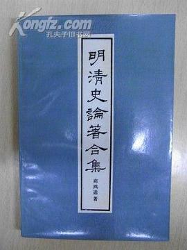 明清史论著合集 pdf epub mobi 电子书 下载