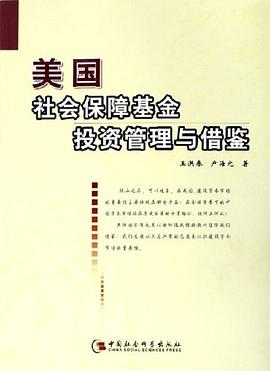 美国社会保障基金投资管理与借鉴 pdf epub mobi 电子书 下载