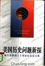 美国历史问题新探 pdf epub mobi 电子书 下载