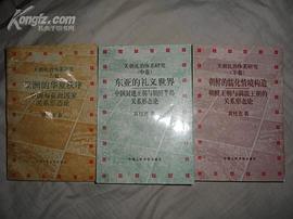 天朝禮治體係研究