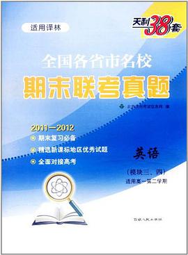 天利38套·全国各省市名校期末联考真题 pdf epub mobi 电子书 下载