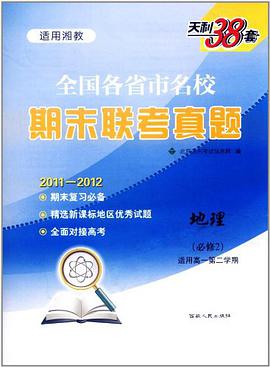 天利38套·全国各省市名校期末联考真题 pdf epub mobi 电子书 下载