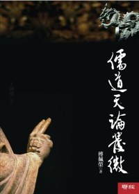 儒道天論發微 pdf epub mobi 电子书 下载