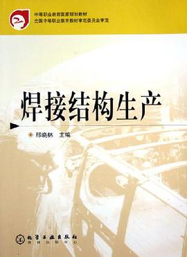 焊接结构生产 pdf epub mobi 下载