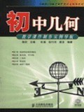 初中几何教学课件制作实例导航 pdf epub mobi 电子书 下载