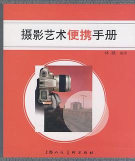 摄影艺术便携手册 pdf epub mobi 电子书 下载