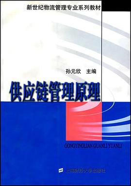 供应链管理原理 pdf epub mobi 电子书 下载