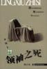 领袖之死（韩少功） pdf epub mobi 电子书 下载