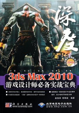 3ds Max 2010游戏设计师必备实战宝典 pdf epub mobi 电子书 下载