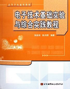 电子技术基础实验与综合实践教程